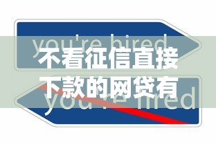 不看征信直接下款的网贷有哪些？这些平台或许能帮你