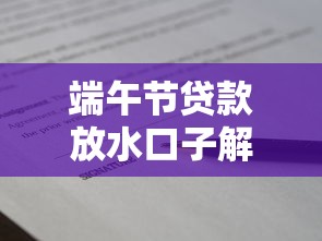端午节贷款放水口子解析，最新优惠及申请技巧