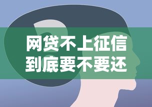 网贷不上征信到底要不要还？这5个真相你必须了解！