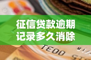 征信贷款逾期记录多久消除？贷款必看消除规则与修复技巧