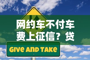 网约车不付车费上征信？贷款用户必知的信用风险