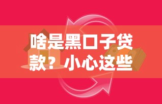 啥是黑口子贷款？小心这些贷款陷阱，别被坑了！