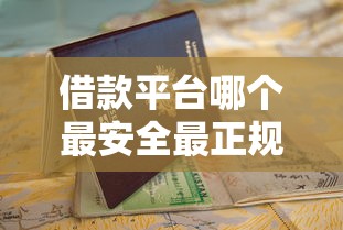 借款平台哪个最安全最正规？这份避坑指南请收好