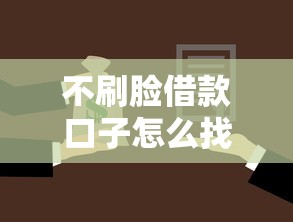 不刷脸借款口子怎么找？5个免认证贷款渠道实测