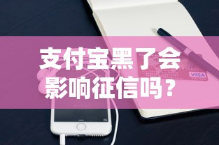 支付宝黑了会影响征信吗？贷款用户必知的信用知识