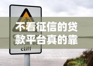 不看征信的贷款平台真的靠谱吗？这些隐藏风险要当心