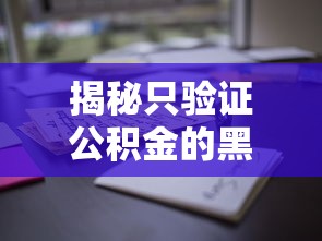 揭秘只验证公积金的黑户口子？这些渠道或许能帮你