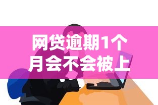 网贷逾期1个月会不会被上门催收？真实情况大揭秘