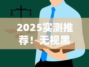 2025实测推荐！无视黑白户的贷款平台避坑指南
