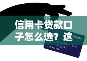 信用卡贷款口子怎么选？这些正规平台或许更适合你