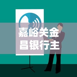 嘉峪关金昌银行主动还款指南：操作流程与省钱技巧全解析
