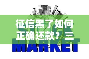 征信黑了如何正确还款？三招修复信用+还清欠款攻略