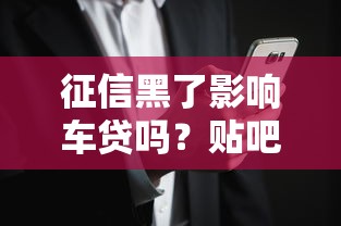 征信黑了影响车贷吗？贴吧用户亲身经历揭秘
