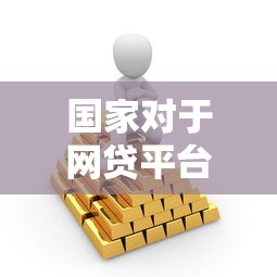 国家对于网贷平台有没有明确政策？一文读懂监管方向