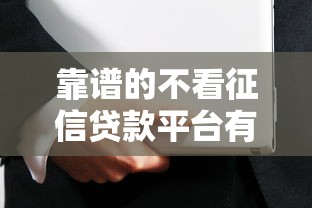 靠谱的不看征信贷款平台有哪些？如何选择安全正规的渠道？