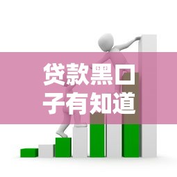 贷款黑口子有知道的那些套路？小心这些坑人陷阱！