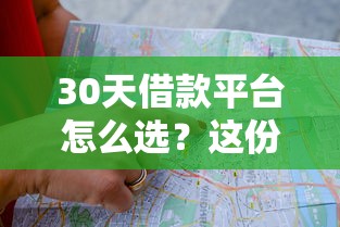 30天借款平台怎么选？这份避坑指南帮你省心又省钱！