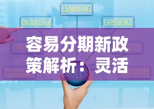 容易分期新政策解析：灵活还款与低息方案全攻略