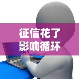 征信花了影响循环贷款吗？这5个真相必须弄明白