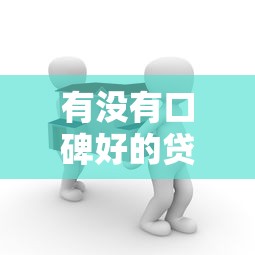 有没有口碑好的贷款口子？这几个平台值得一试！