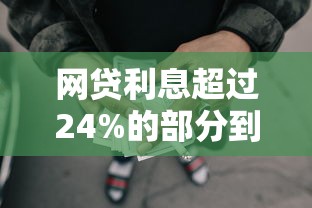 网贷利息超过24%的部分到底用不用还？一文说清法律红线