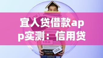 宜人贷借款app实测：信用贷款哪家强？这些细节要注意