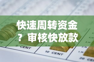快速周转资金？审核快放款快的网贷平台盘点