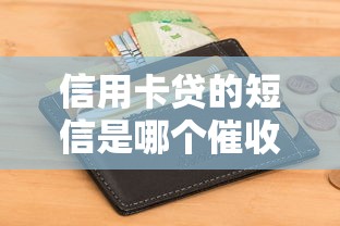 信用卡贷的短信是哪个催收平台？收到短信别慌，一文教你识别催收方！