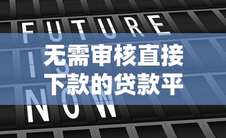 无需审核直接下款的贷款平台真的存在吗？深度揭秘真相