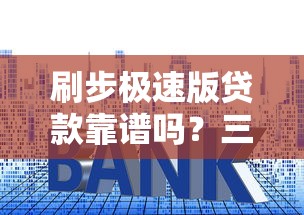 刷步极速版贷款靠谱吗？三步教你避开套路贷陷阱！