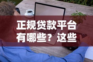 正规贷款平台有哪些？这些靠谱渠道帮你轻松借到款