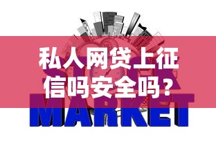私人网贷上征信吗安全吗？一文看懂网贷利弊与征信影响