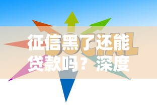 征信黑了还能贷款吗？深度解析征信修复与融资技巧