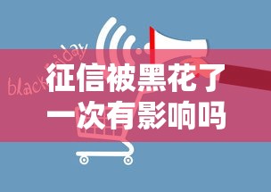 征信被黑花了一次有影响吗？修复指南和避坑要点全解析