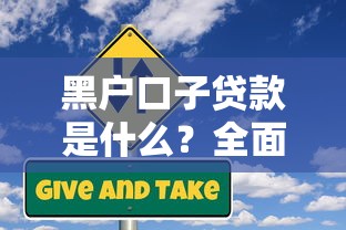 黑户口子贷款是什么？全面解析潜在风险与避坑指南