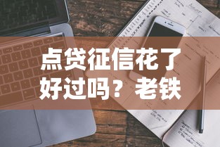 点贷征信花了好过吗？老铁们别慌，真实避坑指南来了！
