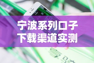 宁波系列口子下载渠道实测分享，安全靠谱申请入口解析