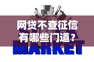 网贷不查征信有哪些门道？低门槛避坑指南+真实案例分析