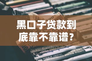 黑口子贷款到底靠不靠谱？真会影响征信记录吗？
