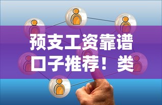 预支工资靠谱口子推荐！类似薪朋友的合法平台有哪些？