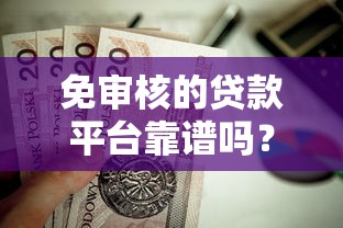 免审核的贷款平台靠谱吗？这几种类型值得参考