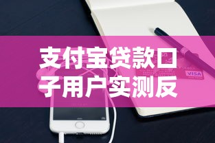 支付宝贷款口子用户实测反馈 这些细节要注意