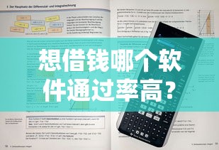 想借钱哪个软件通过率高？实测推荐这5款靠谱平台！