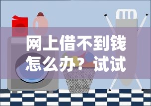 网上借不到钱怎么办？试试这几个靠谱解决方法！