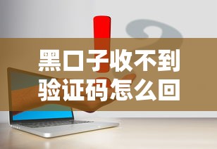 黑口子收不到验证码怎么回事？贷款申请必看解决方法