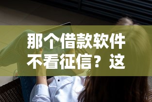 那个借款软件不看征信？这些低门槛平台或许能帮你
