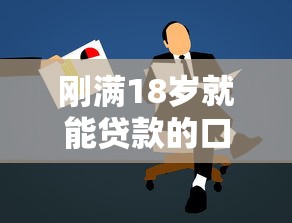 刚满18岁就能贷款的口子有哪些？新人必看申请攻略
