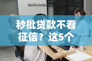 秒批贷款不看征信？这5个平台帮你快速解决资金难题！