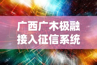 广西广木极融接入征信系统干货分享｜这些影响必须懂