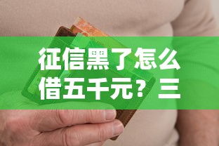 征信黑了怎么借五千元？三个低门槛方法亲测有效